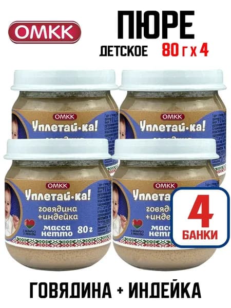 Детское питание ОМКК "Уплетай-ка!" - Говядина-индейка, 80 г - 4 шт
