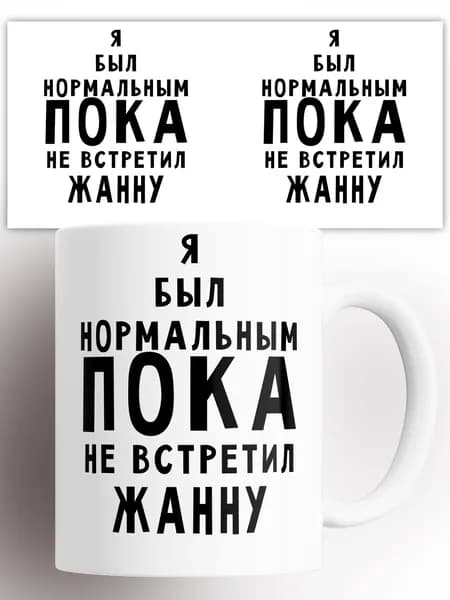 Кружка Я Был Нормальным Пока Не Встретил Жанну 330 мл