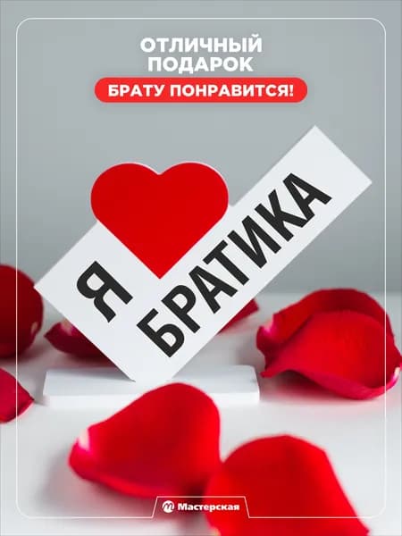 Подарок любимому брату, объемная открытка сюрприз, сувенир мужчине на день рождения, 23 февраля и новый год, мини стела.