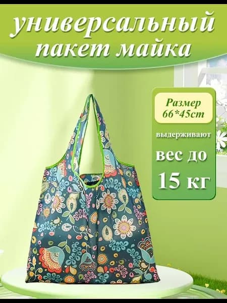 Сумка хозяйственная складная авоська для продуктов шоппер