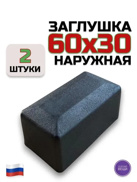 Наружная заглушка 60х30 (2 штуки) пластиковая для металлической профильной трубы "Колпак"