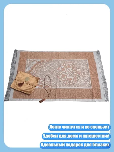 Цветной молитвенный коврик молитва с бусинками и сумкой 3pcs, Кофейный цвет