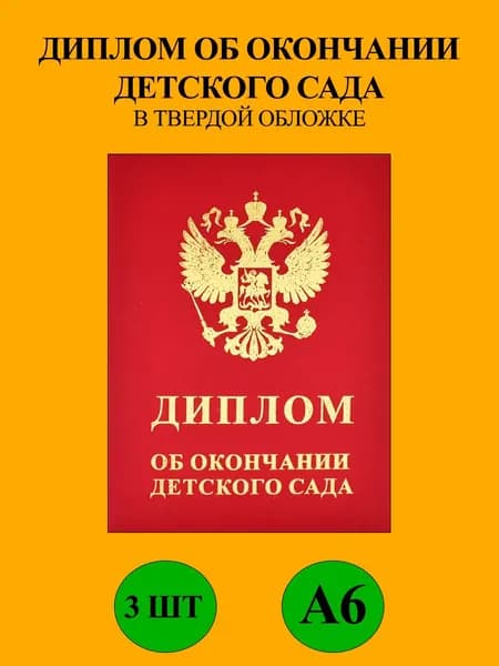 Диплом об окончании детского сада