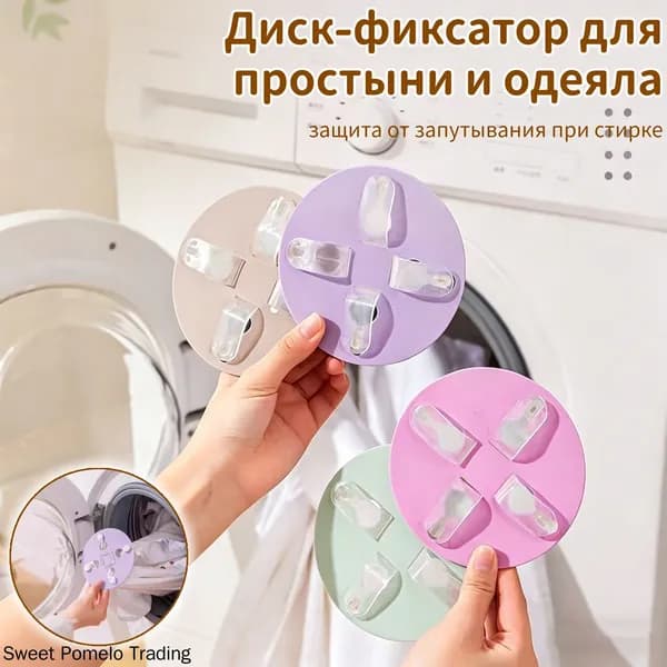 Диск-фиксатор для простыни и одеяла, защита от запутывания при стирке, аксессуар для стиральной машины