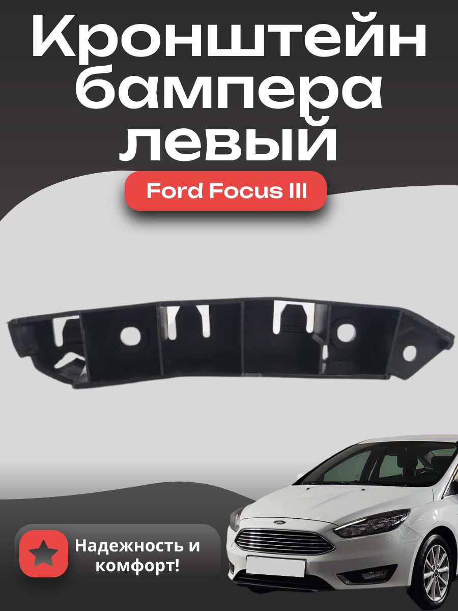 Кронштейн переднего бампера левый Форд Фокус 3 2011-2019