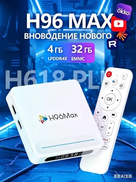 H96 Max H618 Plus Android 14 Смарт Медиаплеер,4ГБ/32ГБ WIFI6/BT5.4, RJ-45, USB, обновление OTA онлайн