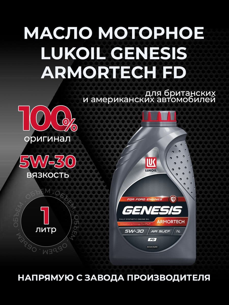 ЛУКОЙЛ (LUKOIL) GENESIS ARMORTECH 5W-30 Масло моторное, Синтетическое, 1.08 л