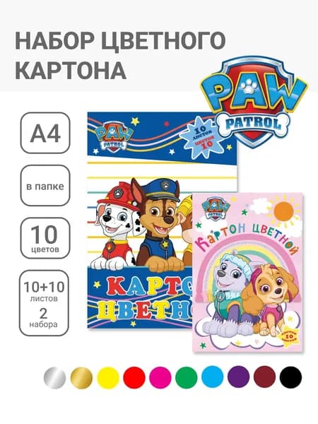 Набор цветного картона А4, 10цв., 10 л. (2 мет). Щенячий Патруль. Комплект - 2 папки.
