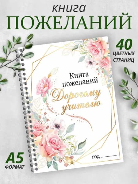 Книга пожеланий Дорогому Учителю на день рождения и выпускной. Гостевая книга А5.