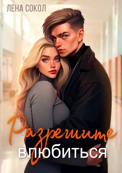 Разрешите влюбиться | Сокол Лена | Электронная книга