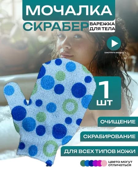 Массажная мочалка варежка для пилинга