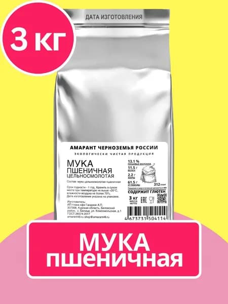 Мука пшеничная цельносмолотая, 3 кг. Без ГМО. Экологически чистая. "Амарант Черноземья России"