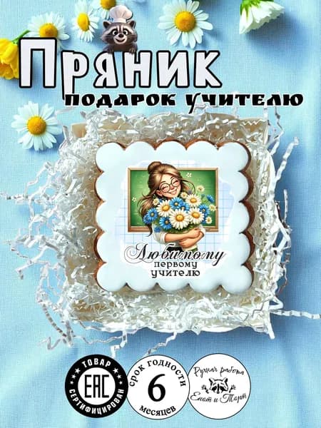 Имбирный пряник первому учителю на выпускной, 1 сентября, день учителя в подарочной упаковке