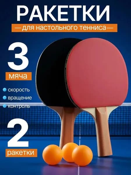 Набор для настольного тенниса, состав комплекта: 2 ракетки, 3 мяча