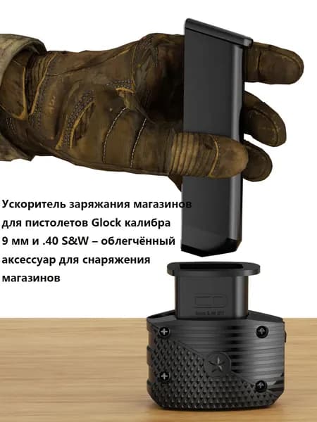 Ускоритель заряжания для Glock калибра 9 мм и .40 S&W