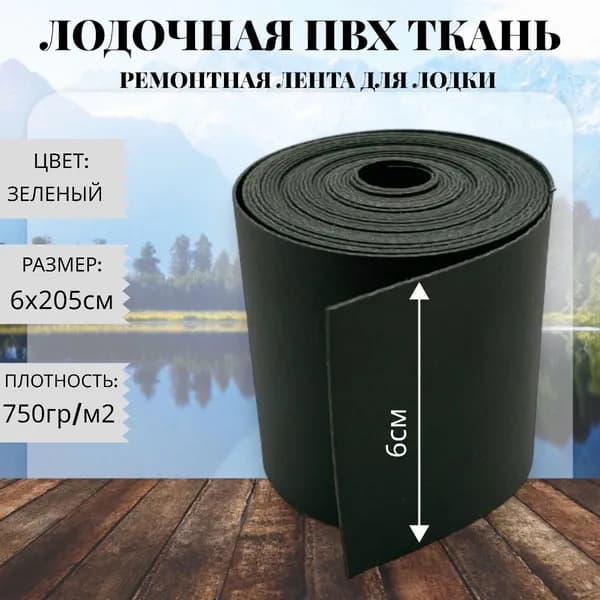 Ткань ПВХ лодочная. Лента ПВХ для ремонта лодок, тентов и других изделий из ПВХ. Размер
