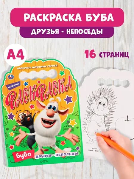 Раскраска детская для девочек с вырубкой в виде героя Буба 210 x 285 мм. Друзья-непоседы 16стр