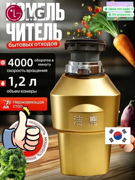 LG Измельчитель бытовых отходов объем 1200 мл,мощность 550Вт, управление пневмокнопкой,Цвет продукта случайный