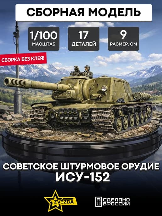 Сборная модель 6207 Советское штурмовое орудие ИСУ-152