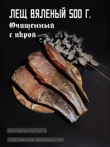 Лещ вяленый очищенный с икрой 500 г.