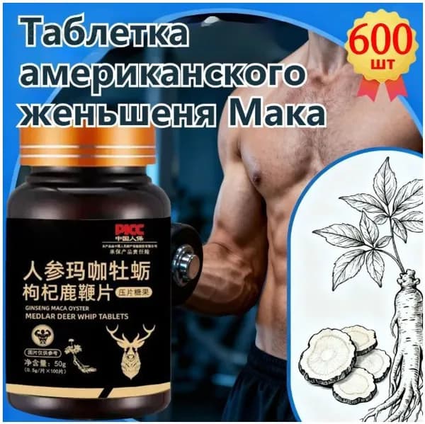 Мака перуанская, Женьшень,витамины для мужчин,для потенции, энергии и либидо, 600 капсул