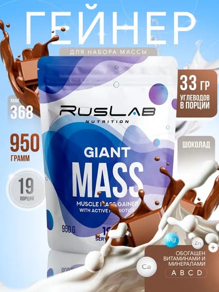Гейнер GIANT MASS (950 гр),шоколад