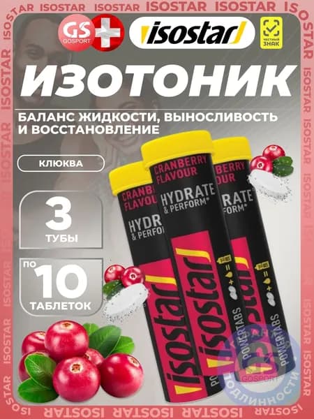 Изотоник Isostar Powertabs 3 х 10 таблеток, Клюква, Поддержка водно солевого баланса и энергия