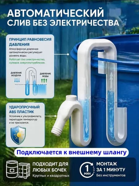 Переливная труба для бочки и аквариума, автоматический сифон без насоса, дренаж воды для дачи, сада, огорода