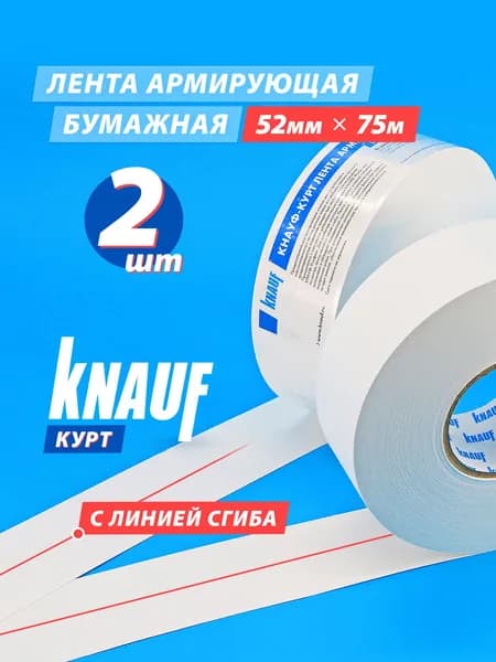 KNAUF Армирующая лента Курт, 52 мм х 75 м, 2 штуки (КОМПЛЕКТ)