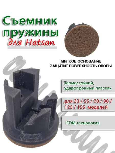 Съемник пружины Hatsan 33 50 55 60 70 85 90 100x 105x 125 135 150 155