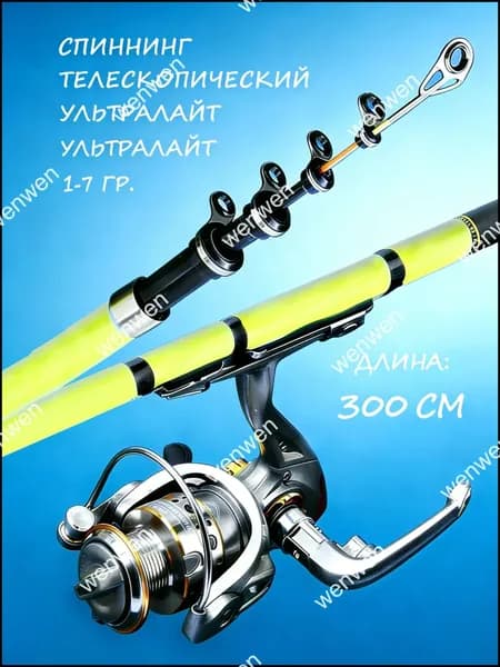 Спиннинг, рабочая длина:  300 см , до 7 гр