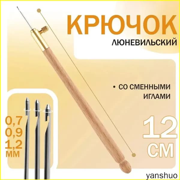 Крючок люневильский, со сменными иглами №0.7/0.9/1.2 мм, бежевый