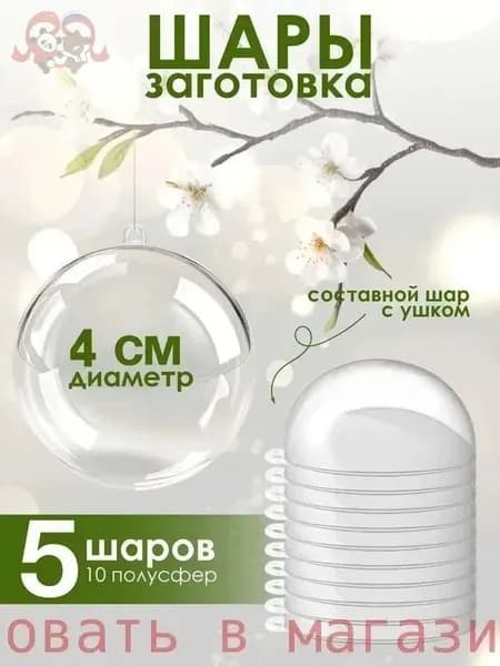 Пластиковые шарики, праздничные заготовки, диаметр 4 см, упаковка 5 шт
