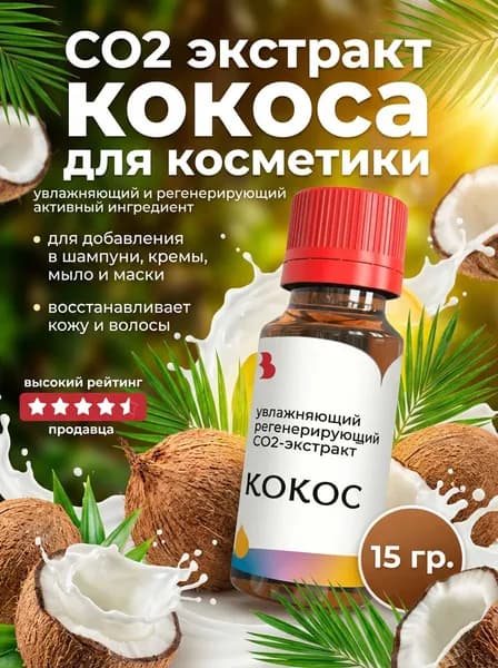 СО2 экстракт Кокоса, 15 гр., Выдумщики