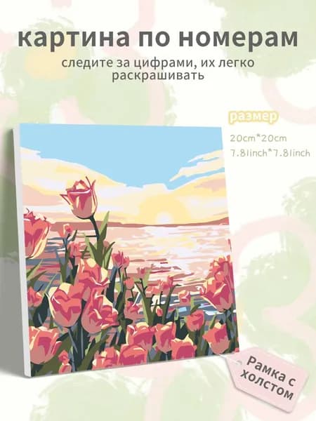 Картина по номерам на холсте с подрамником 20х20 "Пляжный тюльпан"