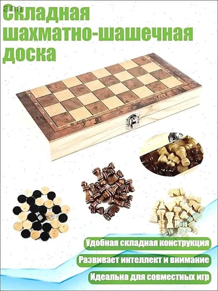 Складная шахматно-шашечная доска, 44cm
