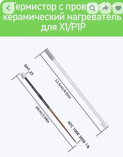 Керамический нагреватель и термистор для принтеров Bambu Lab серии X1/X1C