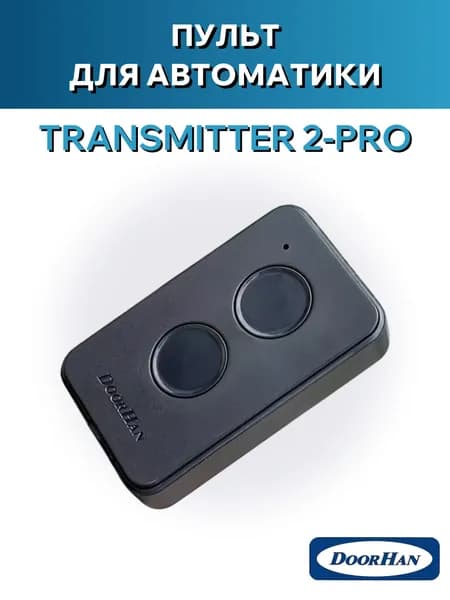 Пульт для ворот doorhan Transmitter 2PRO