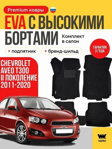 EVA коврики в машину CHEVROLET AVEO T300 (Шевроле Авео Т300)