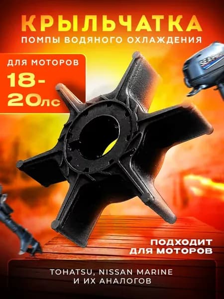 Крыльчатка для лодочного мотора Tohatsu 9 9 15 18 20