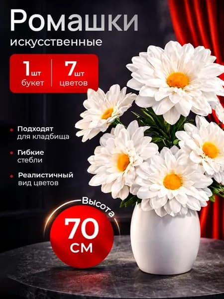 Искусственные цветы, ромашка 70 см
