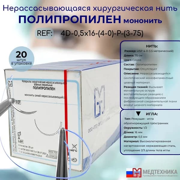 Нерассасывающийся шовный материал Полипропилен (моно) - хирургическая нить синего цвета USP 4-0 (1,5) 75см с 1/2 режущей иглой 0,5х16мм, 20шт. в упаковке
