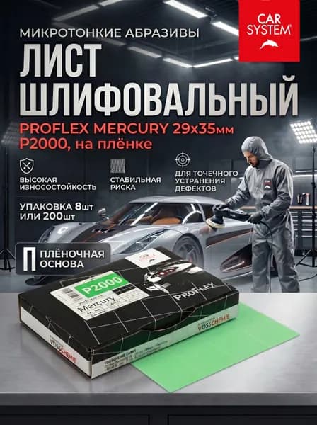 Лист шлифовальный 29х35мм CarSystem Proflex Mercury, P2000, самоклеящийся на плёнке (лист - 8шт)