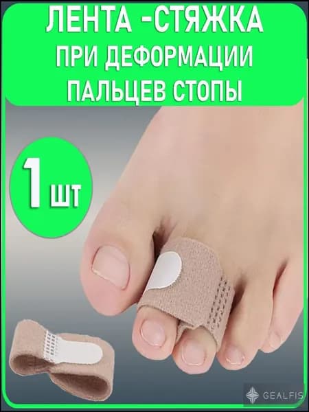 Лента стяжка бежевая, корректор фиксации пальцев ног, бандаж выпрямление пальцев стопы, напальчник от мозолей 1шт.