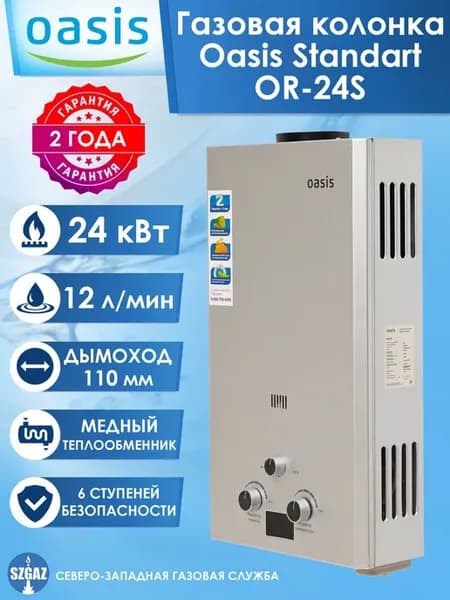 Газовая колонка OR-24S Серебро