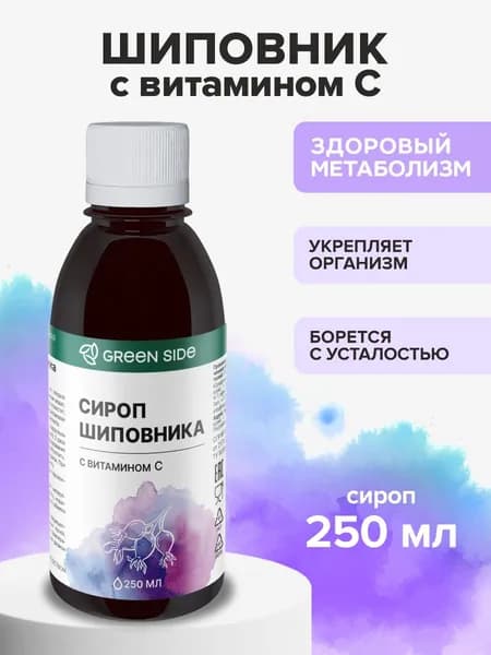 Сироп шиповника с витамином С 250 мл