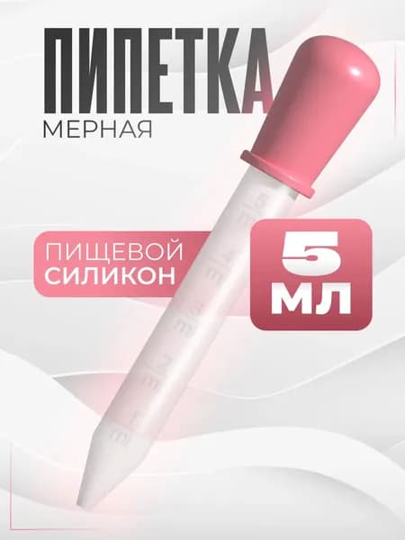 Пипетка мерная для жидкостей / Пипетка пластиковая 5 мл для творчества
