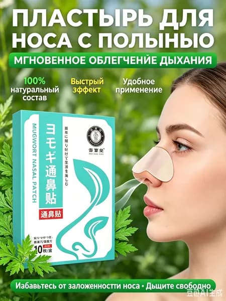 Пластырь от заложенности носа и ринита, 10 шт.