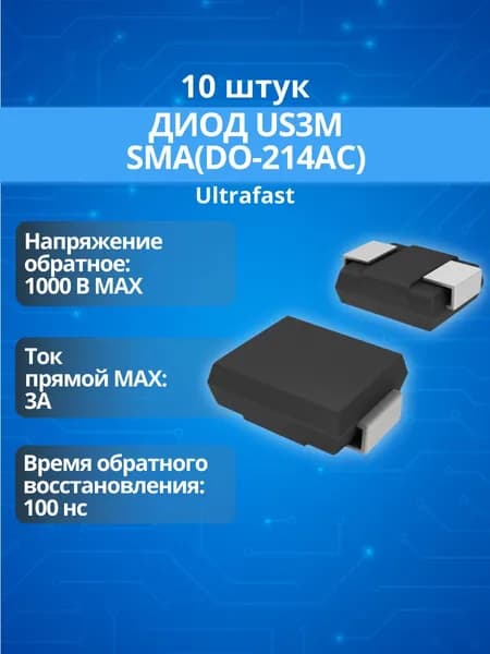 (10 шт.) Диод US3M (3А, 1000В, 100нс) корпус SMC(DO-214AB)