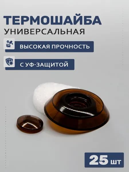 Термошайбы универсальные для поликарбоната коричневые, 25 шт; D - 38мм, УФ-защита